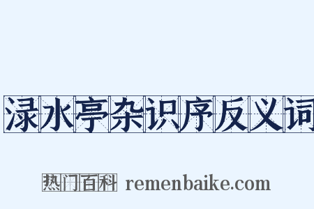 渌水亭杂识序反义词是什么意思的图片